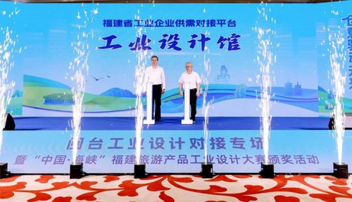 閩臺(tái)工業(yè)設(shè)計(jì)對(duì)接專場暨中國海峽福建旅游產(chǎn)品工業(yè)設(shè)計(jì)大賽頒獎(jiǎng)活動(dòng)舉行，助力入境旅游發(fā)展